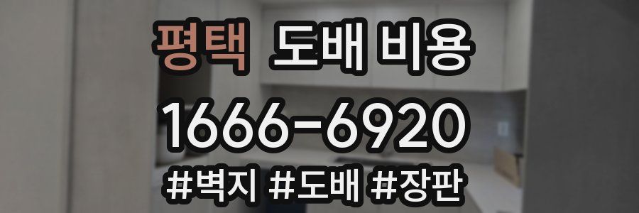 평택 도배 비용