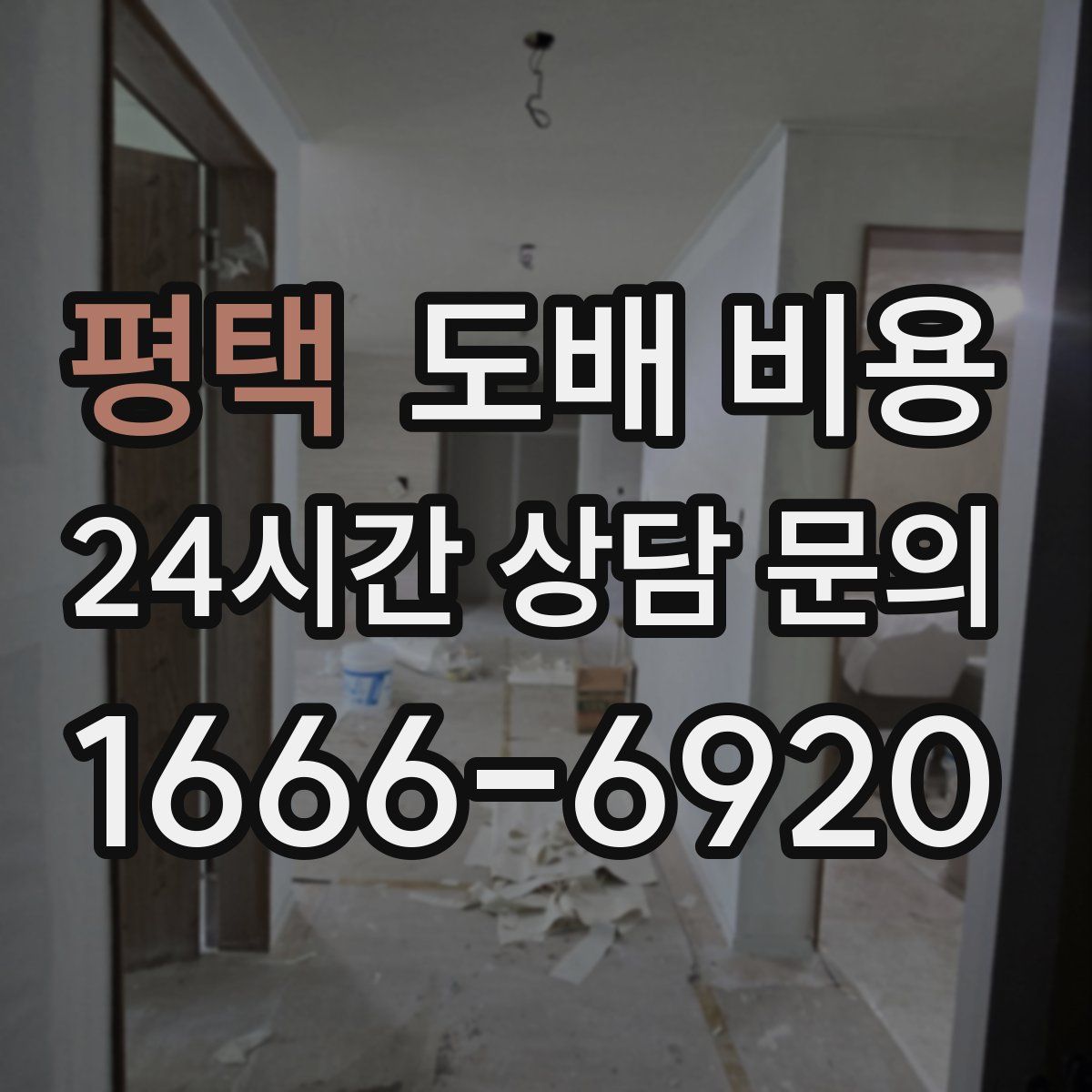 평택 도배 비용