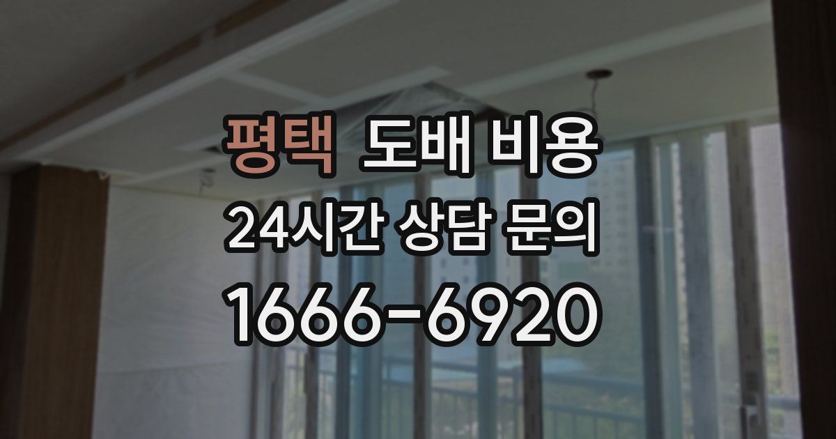 평택 도배 비용