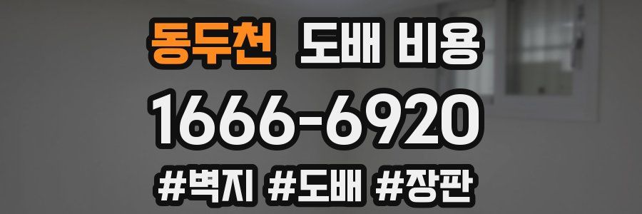 동두천 도배 비용