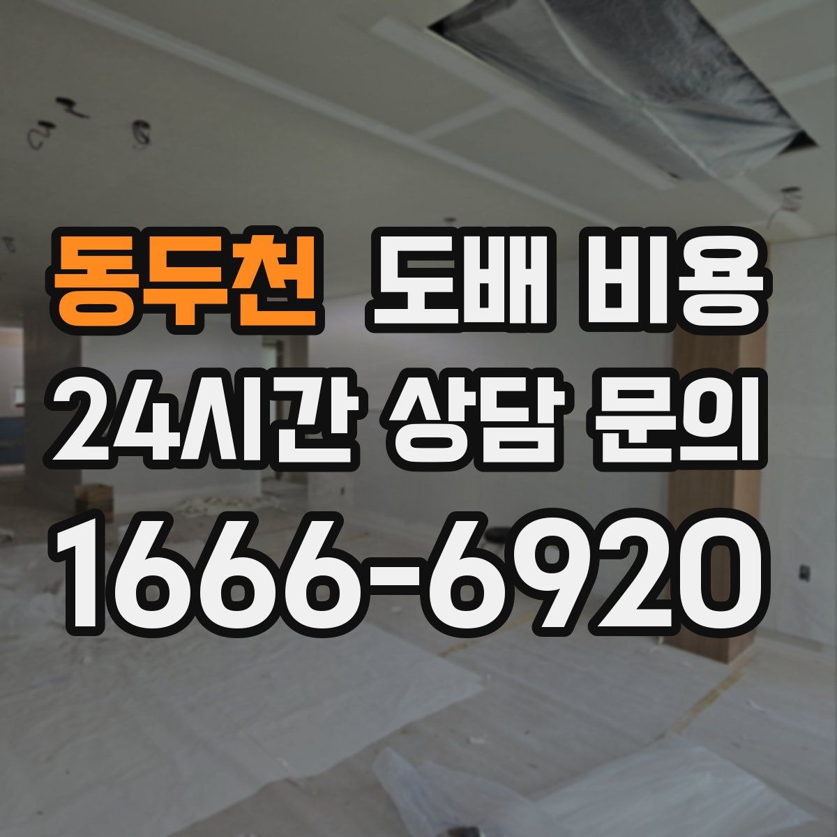 동두천 도배 비용