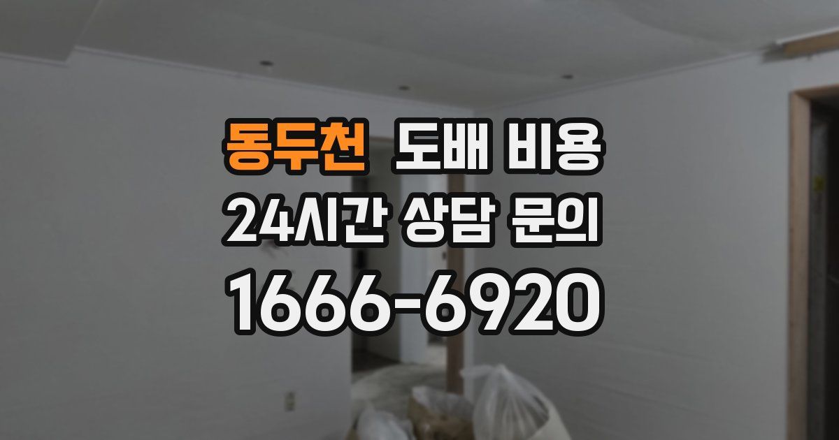 동두천 도배 비용