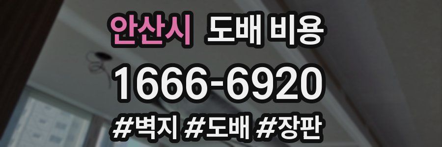 안산시 도배 비용