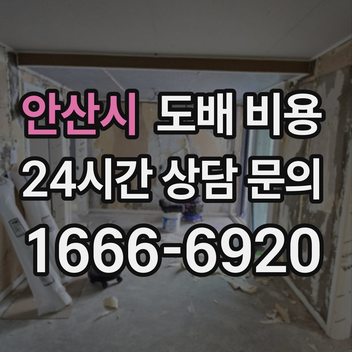 안산시 도배 비용