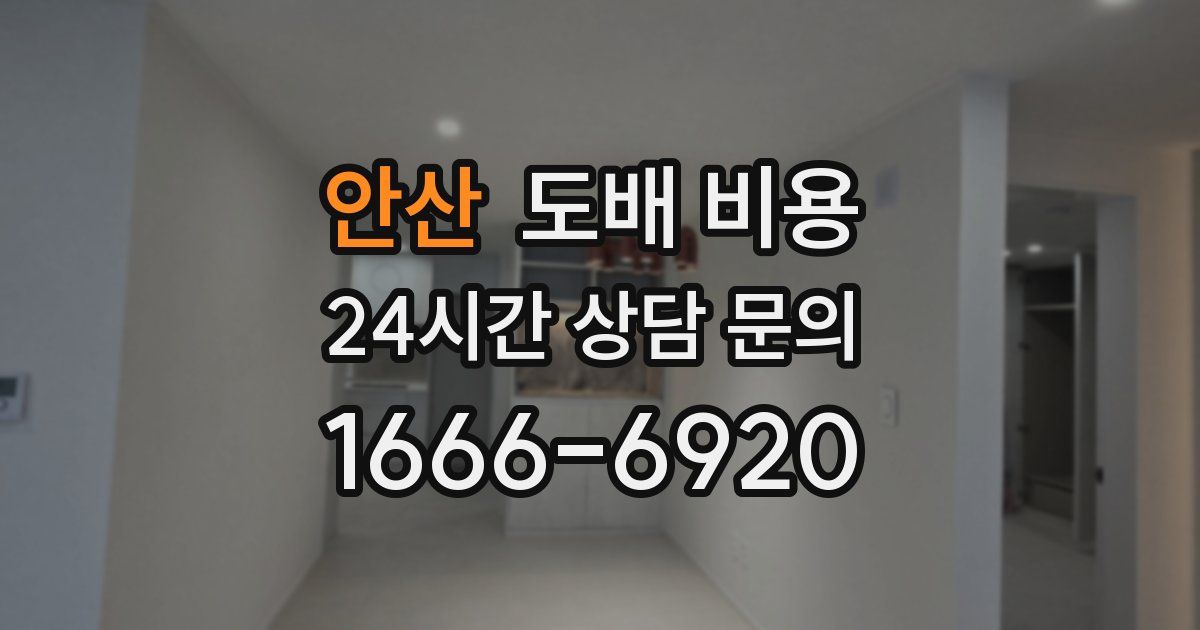 안산 도배 비용