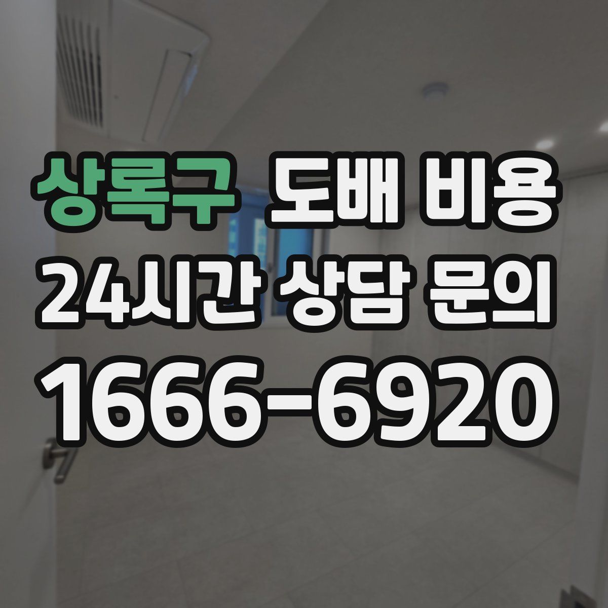 상록구 도배 비용