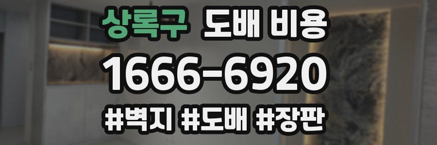 상록구 도배 비용