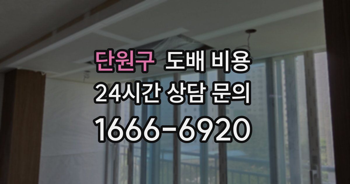 단원구 도배 비용