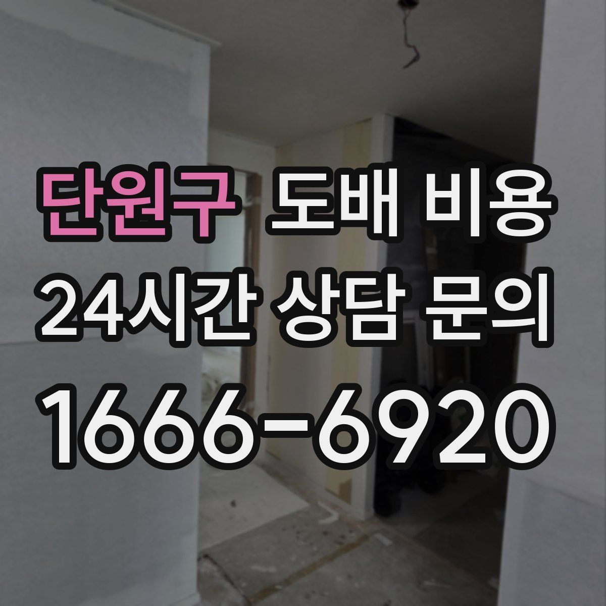 단원구 도배 비용