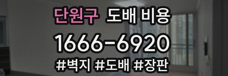 단원구 도배 비용