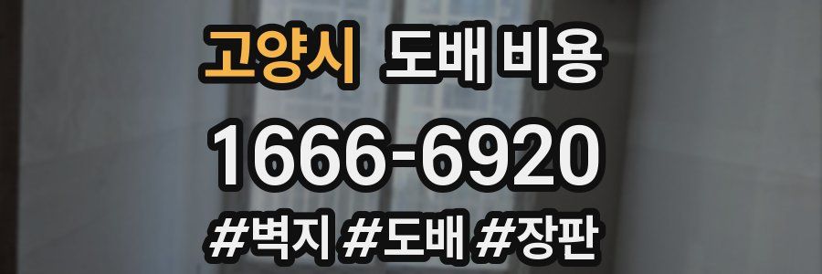 고양시 도배 비용