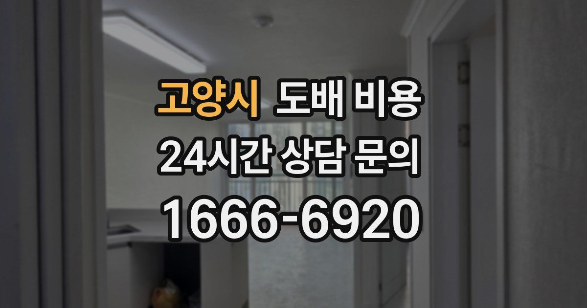 고양시 도배 비용