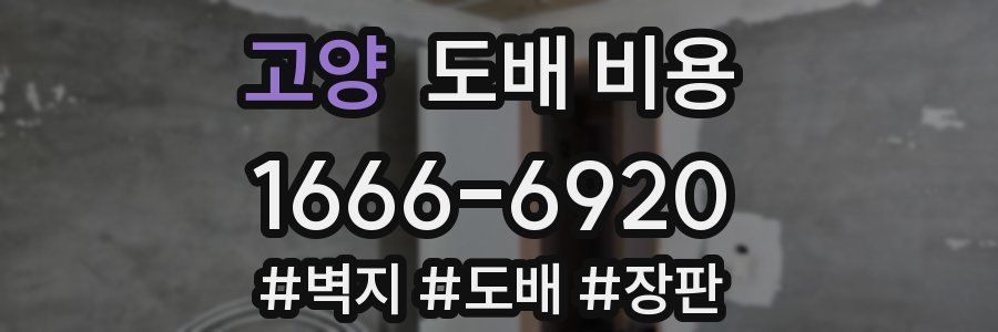 고양 도배 비용