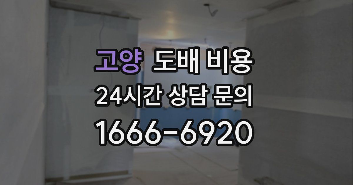 고양 도배 비용