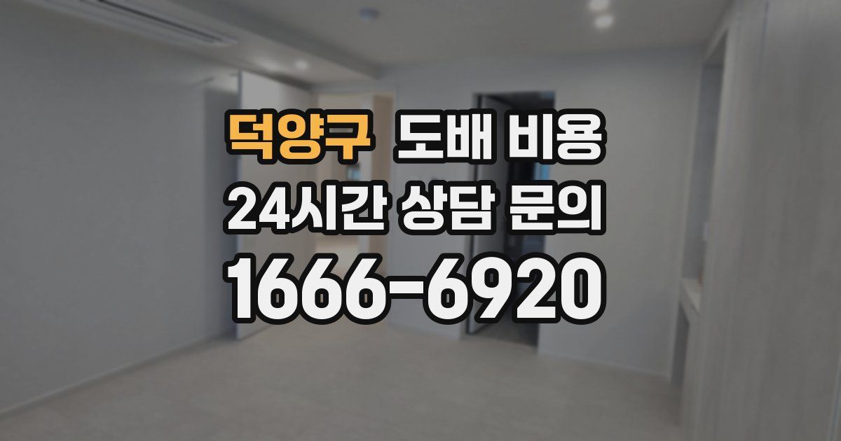 덕양구 도배 비용