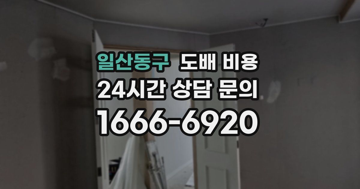 일산동구 도배 비용