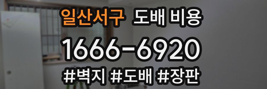 일산서구 도배 비용