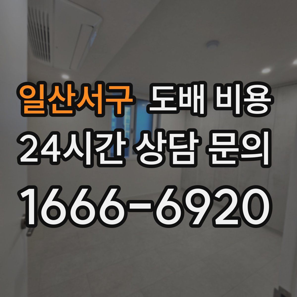 일산서구 도배 비용