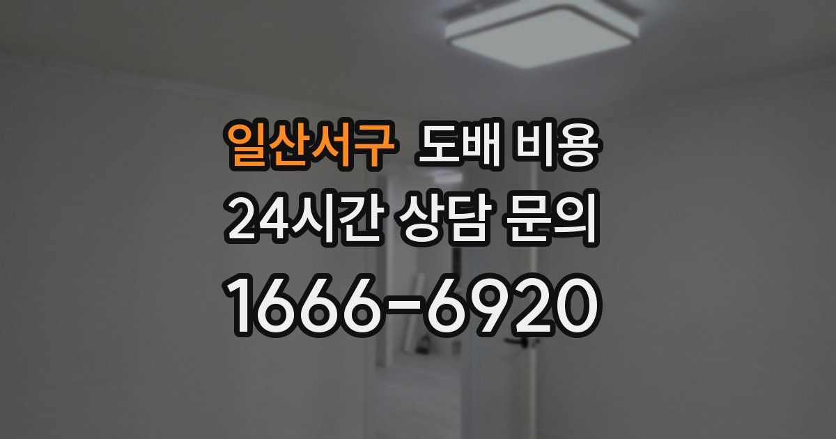 일산서구 도배 비용