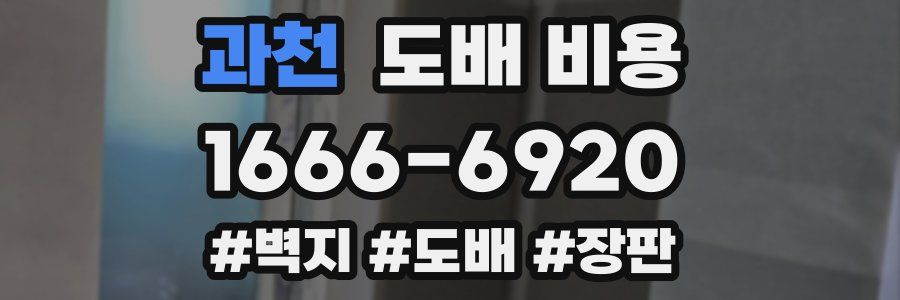 과천 도배 비용