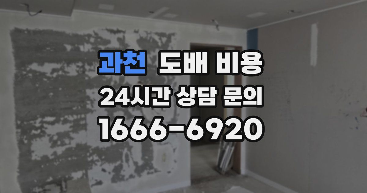 과천 도배 비용