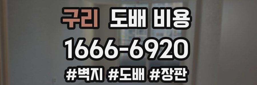 구리 도배 비용