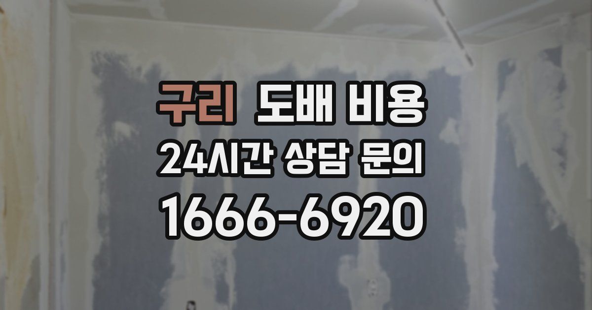 구리 도배 비용