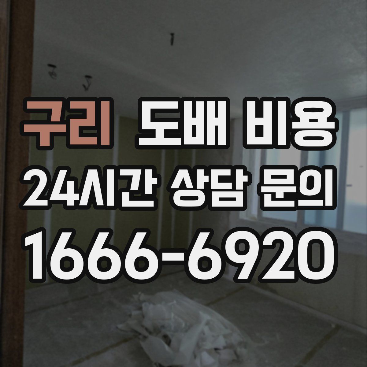 구리 도배 비용