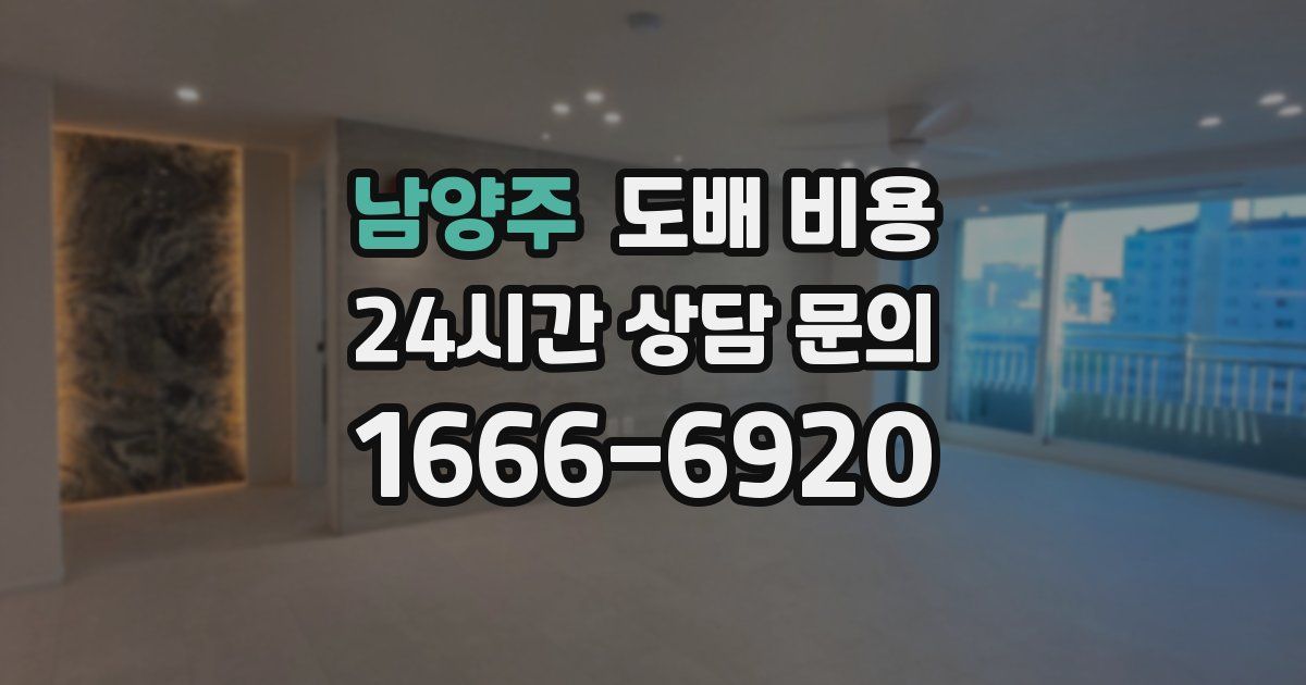 남양주 도배 비용