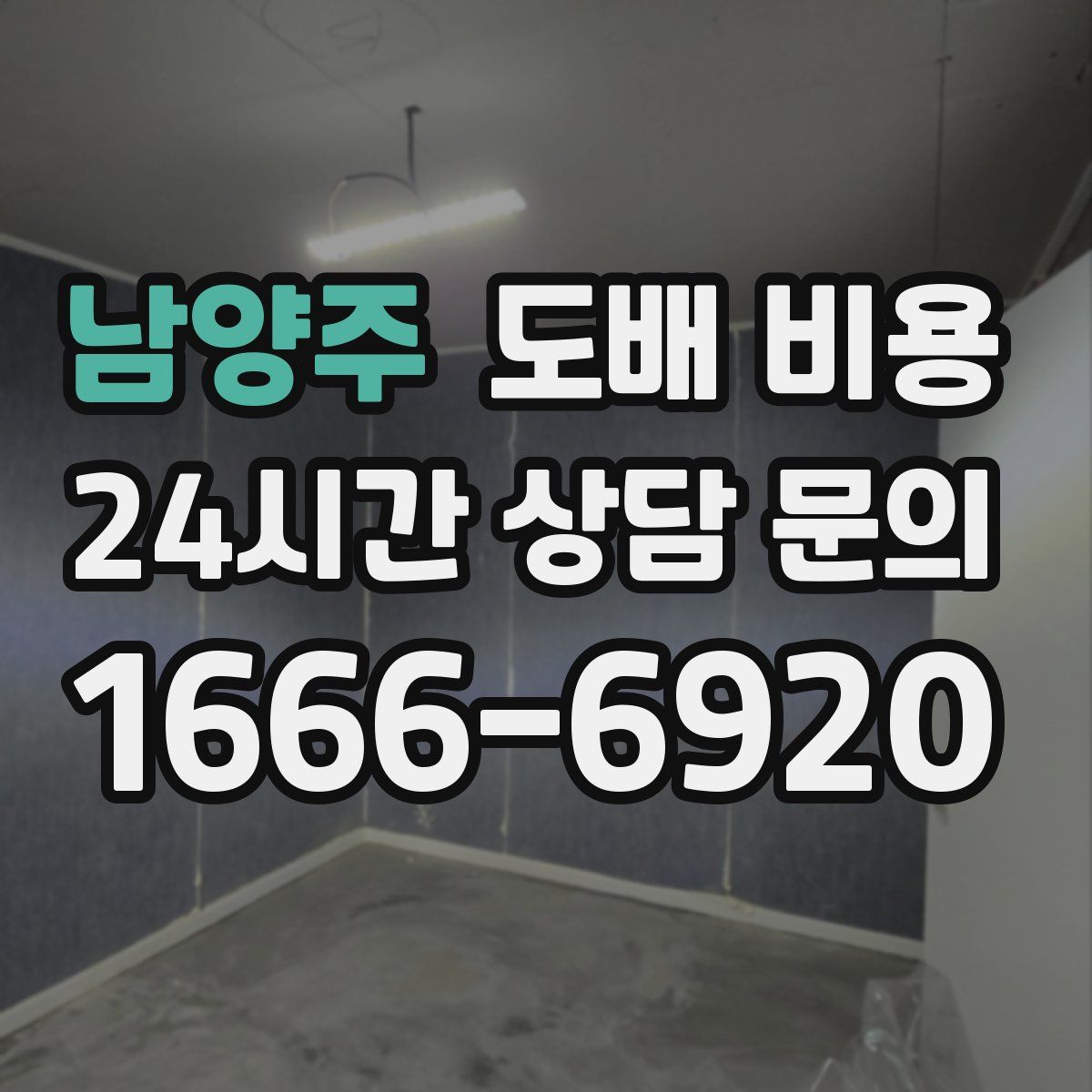 남양주 도배 비용