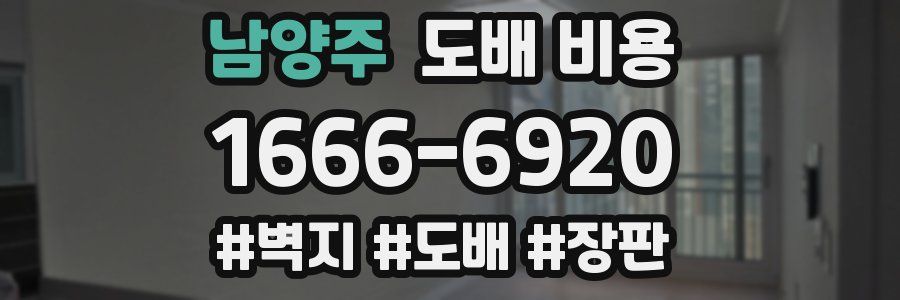 남양주 도배 비용