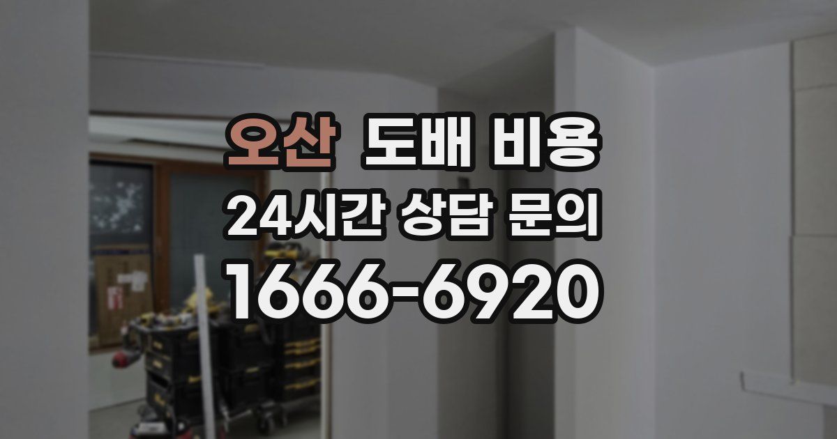 오산 도배 비용