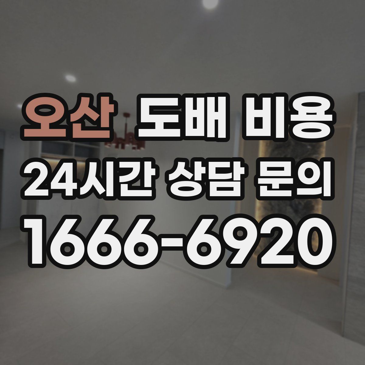 오산 도배 비용