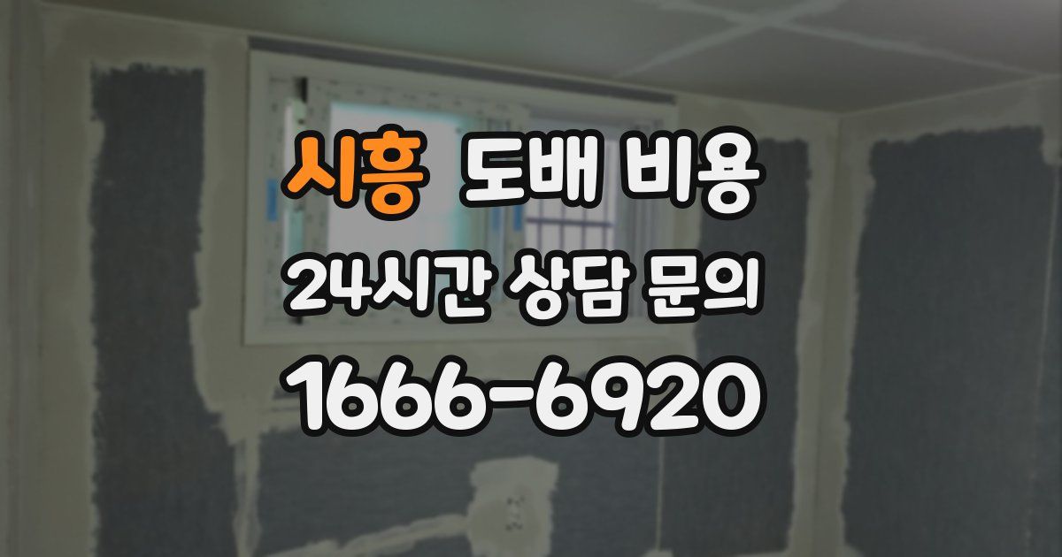 시흥 도배 비용