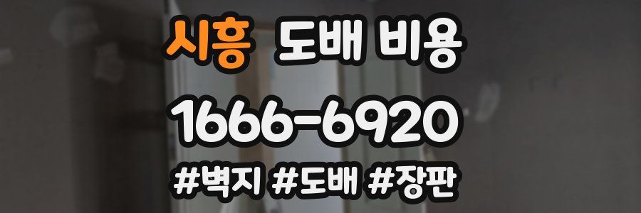 시흥 도배 비용