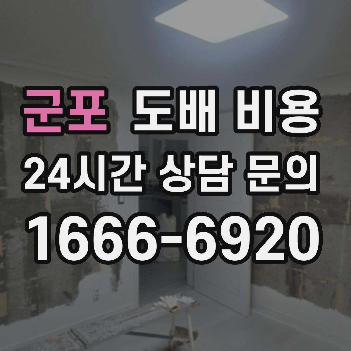 군포 도배 비용 비교할 때 함께 볼 기준