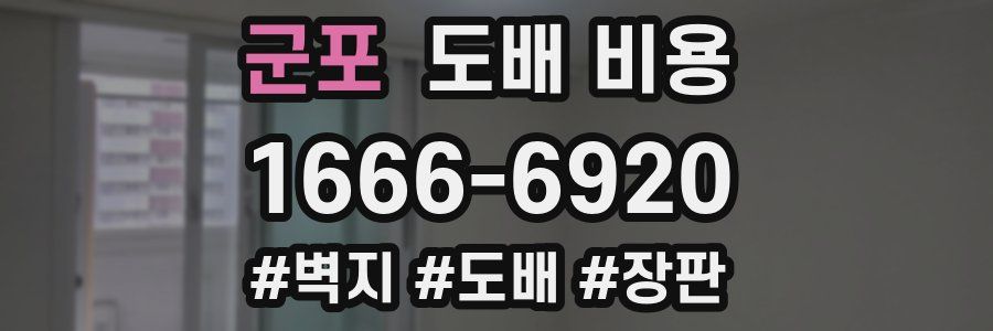 군포 도배 비용
