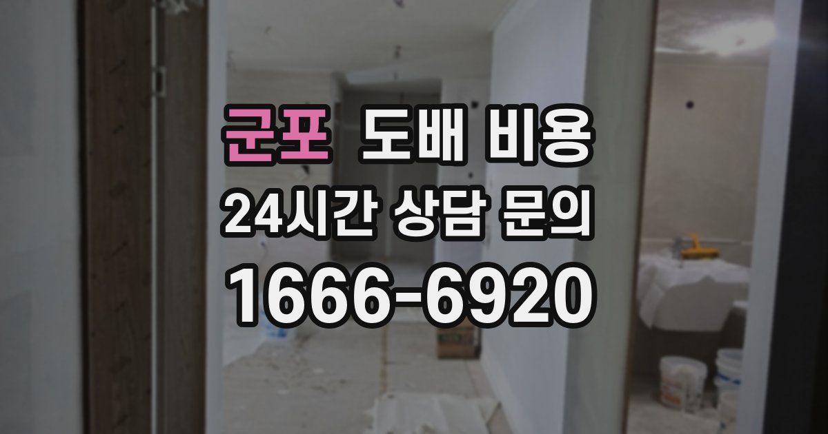 군포 도배 비용