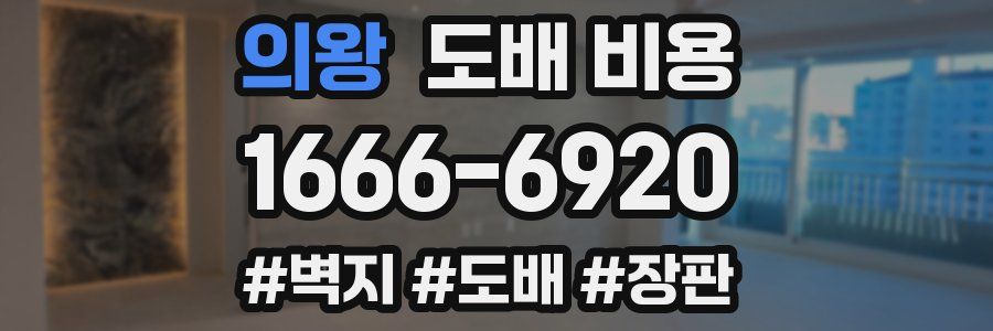 의왕 도배 비용