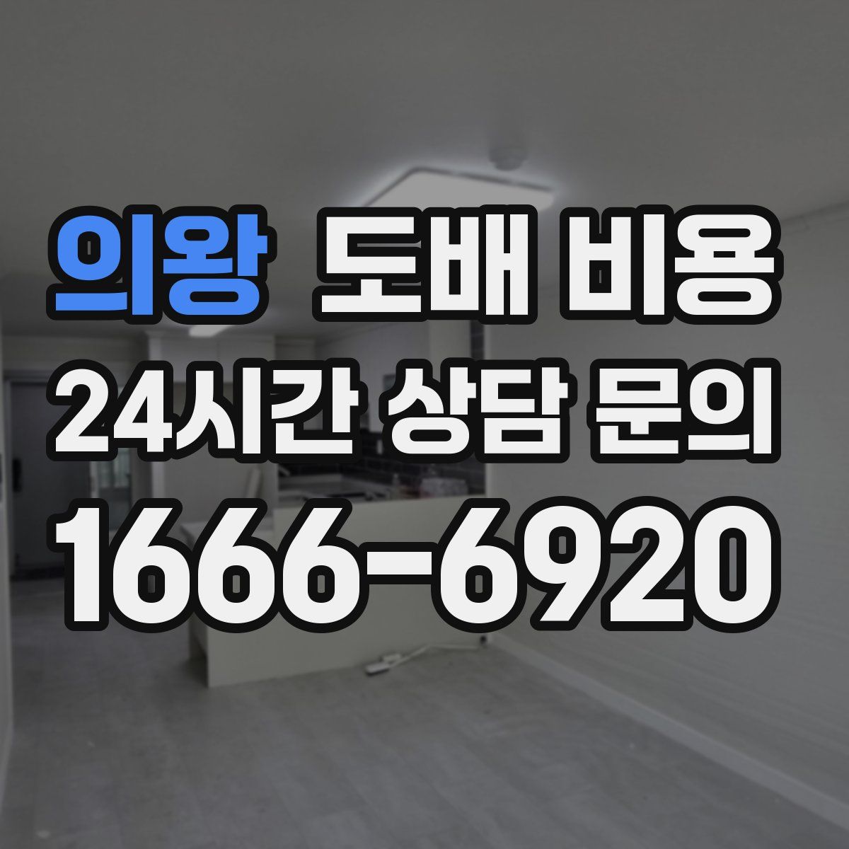의왕 도배 비용