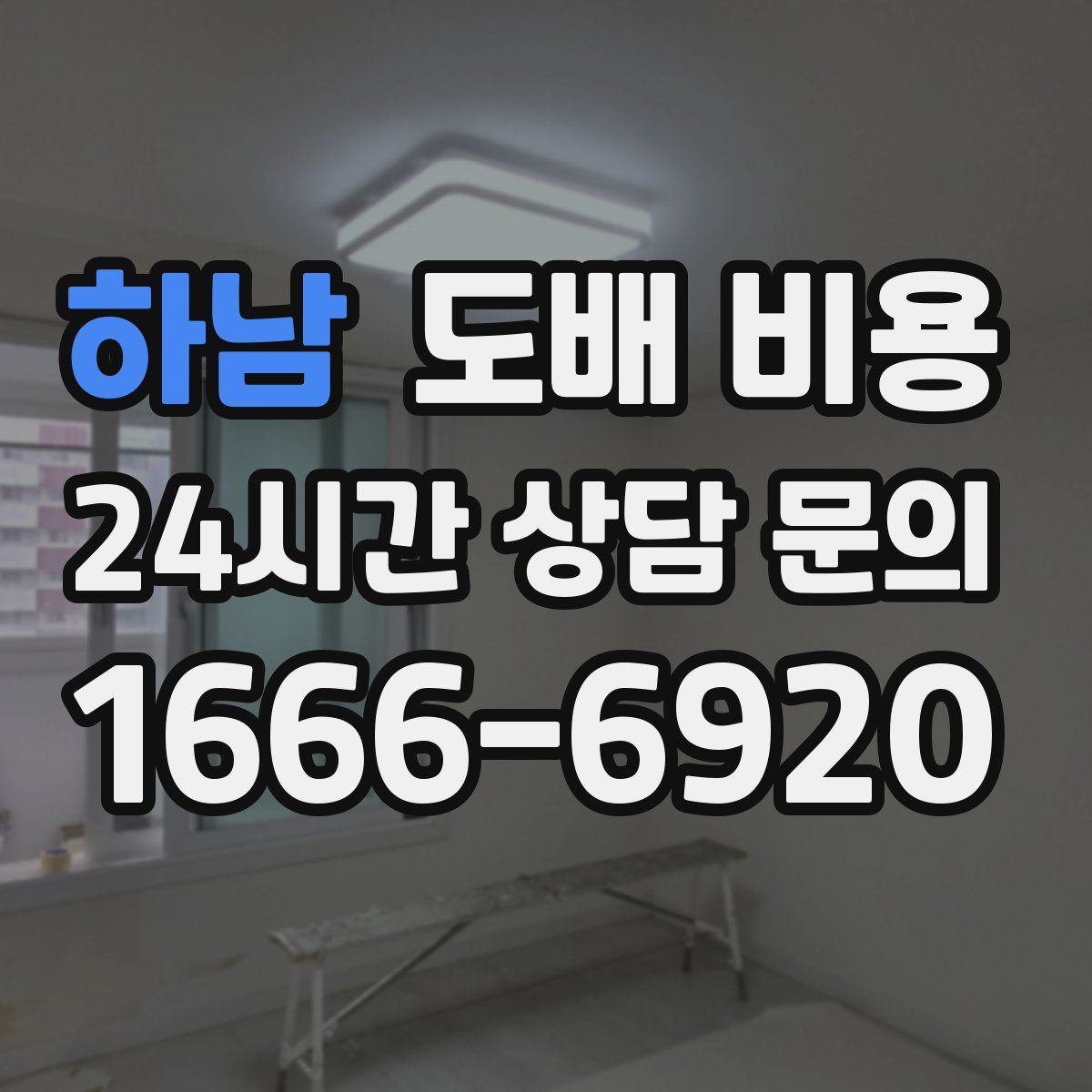하남 도배 비용