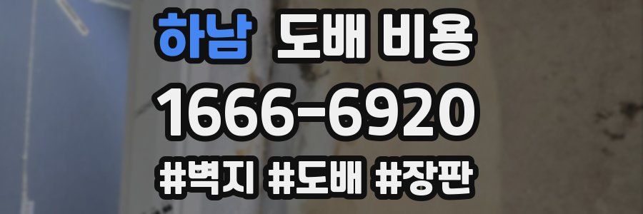 하남 도배 비용