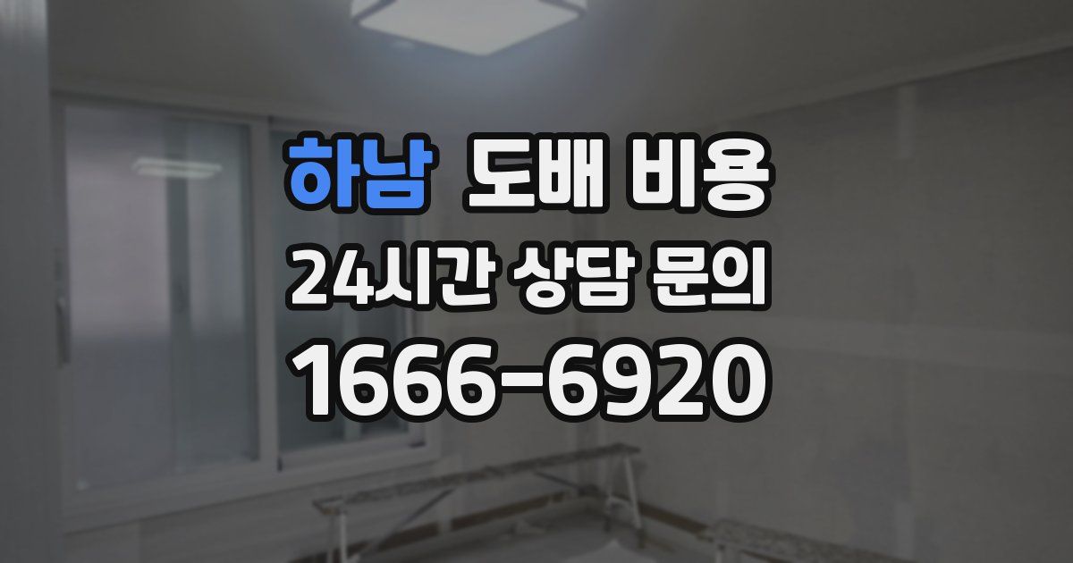 하남 도배 비용