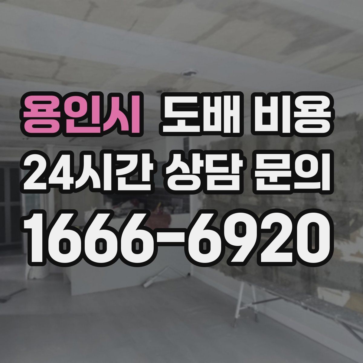용인시 도배 비용 산출 과정과 견적 흐름