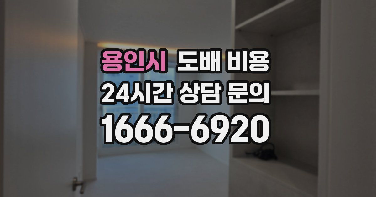 용인시 도배 비용