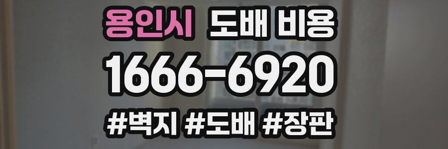 용인시 도배 비용