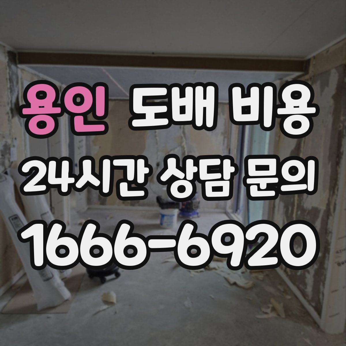 용인 도배 비용
