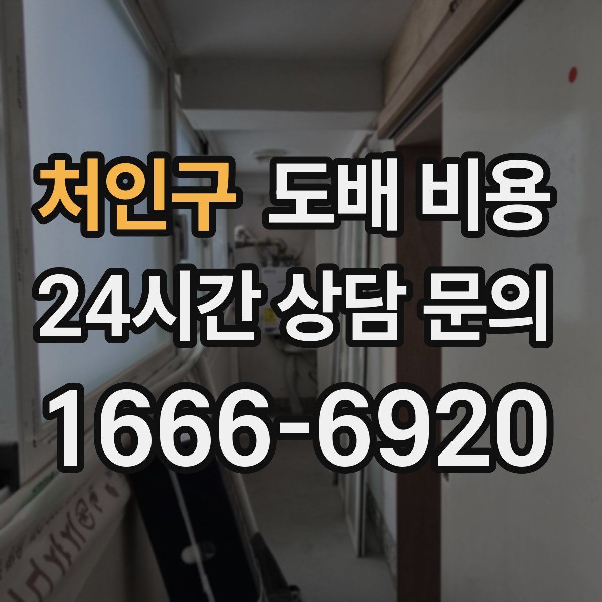 처인구 도배 비용 상담 전 실측 자료를 준비하는 법