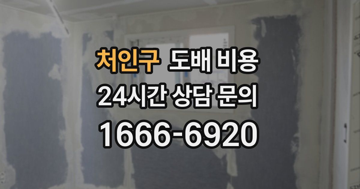처인구 도배 비용