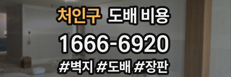 처인구 도배 비용